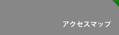 アクセスマップ